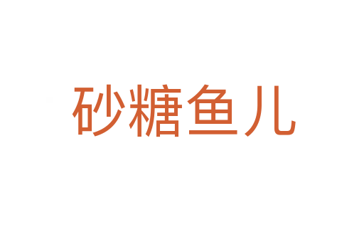 砂糖鱼儿