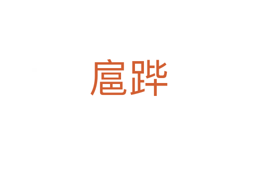 扈跸