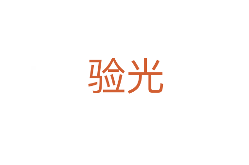 验光