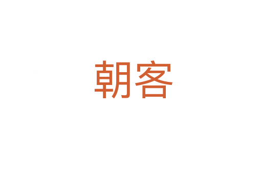 朝客