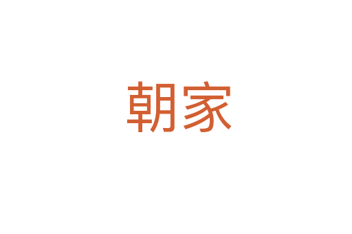 朝家
