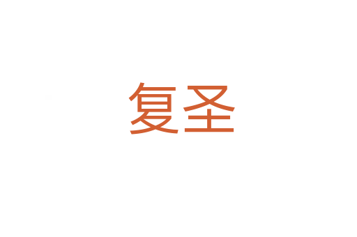 复圣