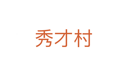 秀才村