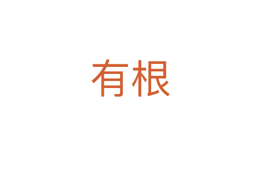 有根