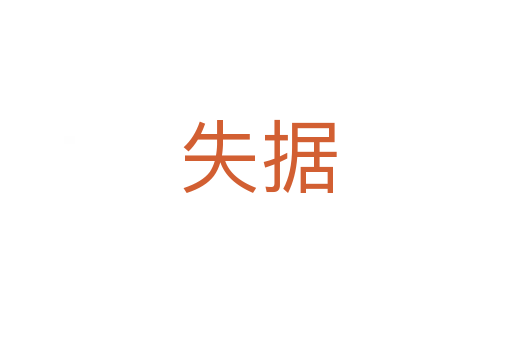 失据