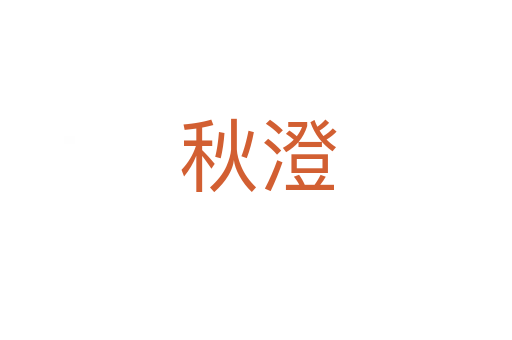 秋澄