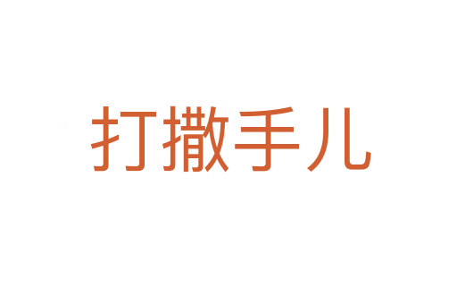 打撒手儿