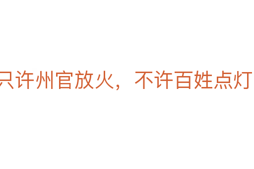 只许州官放火，不许百姓点灯
