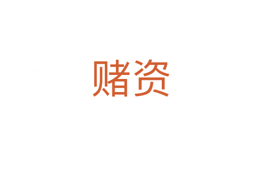 赌资