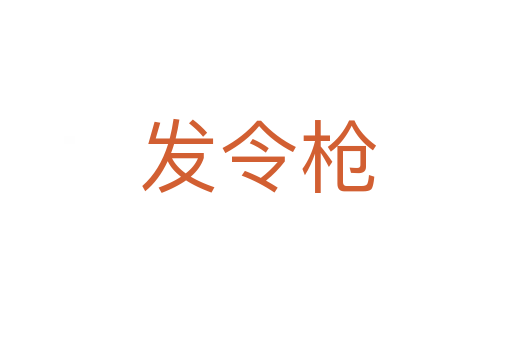 发令枪