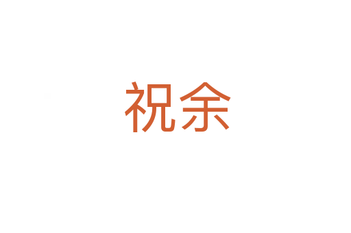 祝余