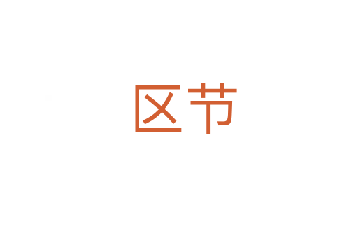 区节