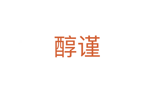 醇谨