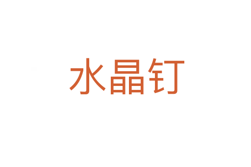 水晶钉