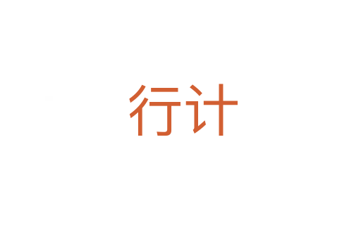行计