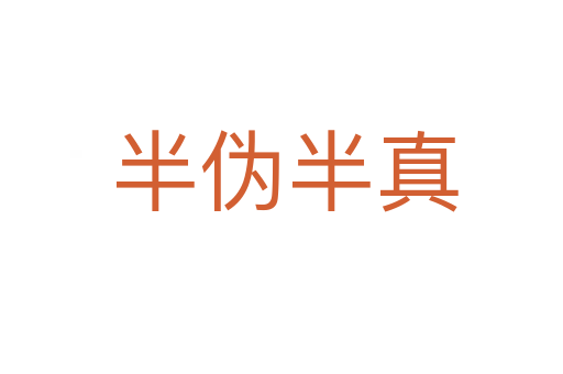 半伪半真