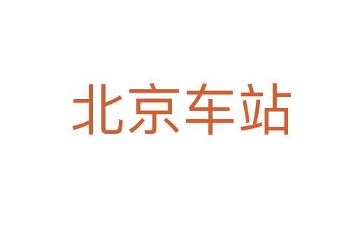 北京车站