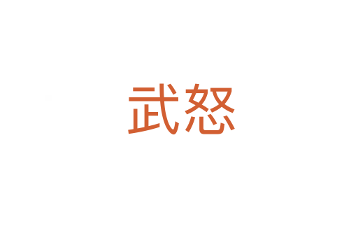 武怒