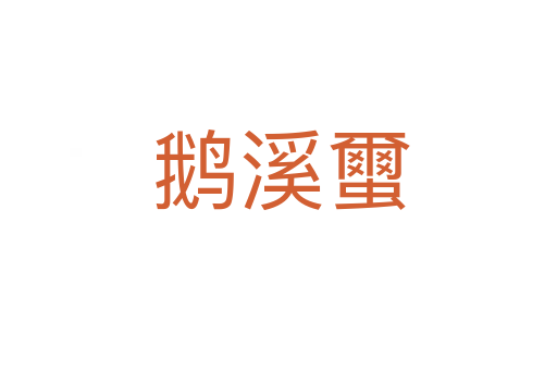 鹅溪蠒