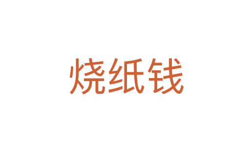 烧纸钱