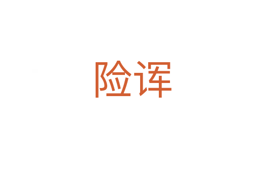 险诨
