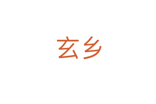 玄乡