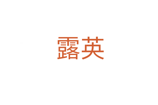 露英