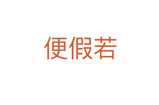 便假若