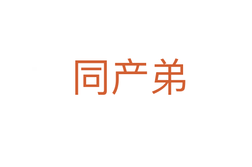 同产弟