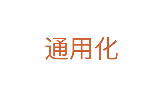 通用化