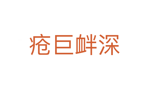 疮巨衅深