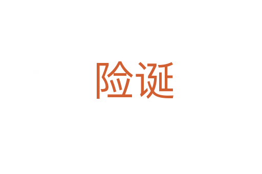 险诞