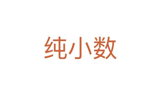纯小数