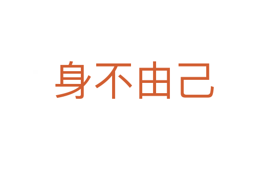 身不由己