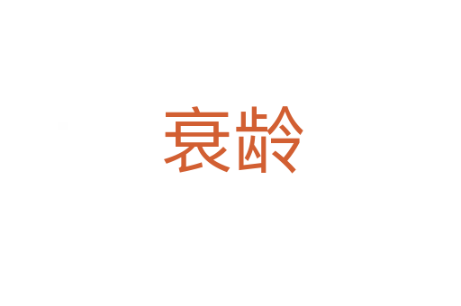 衰龄