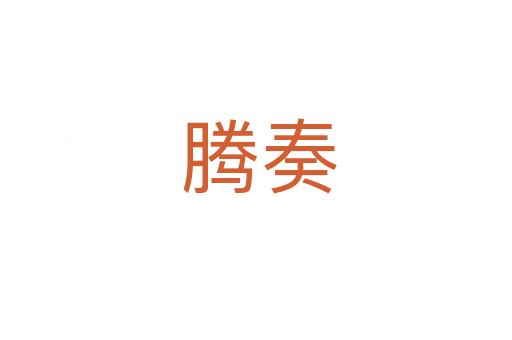 腾奏