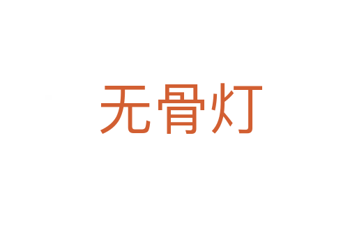 无骨灯