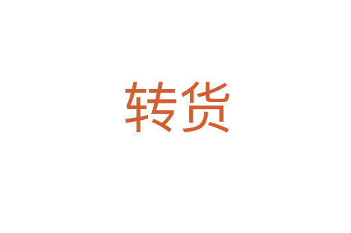 转货