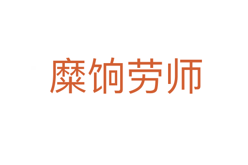 糜饷劳师