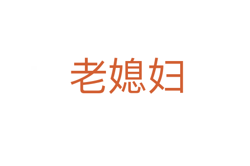 老媳妇