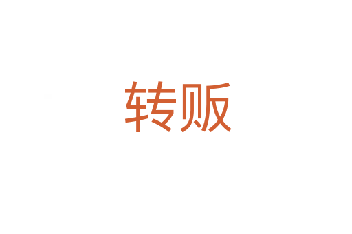 转贩