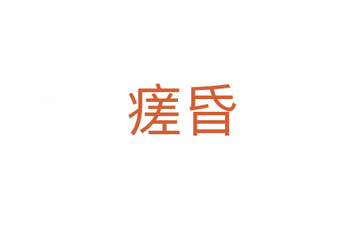 瘥昏
