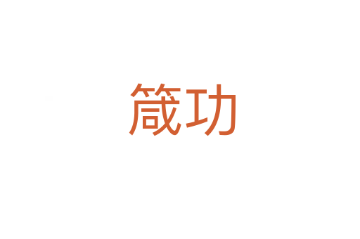 箴功