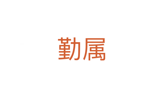 勤属