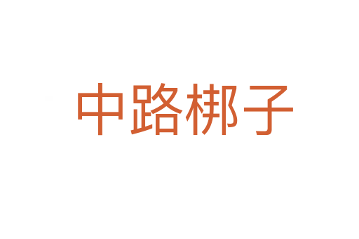 中路梆子
