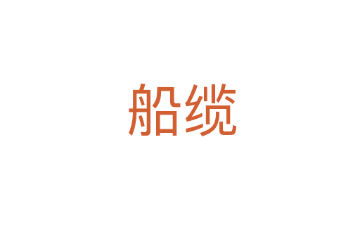 船缆