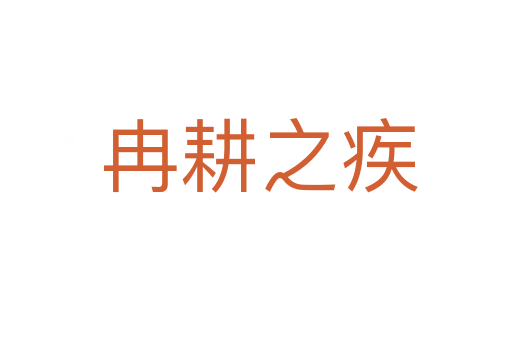 冉耕之疾