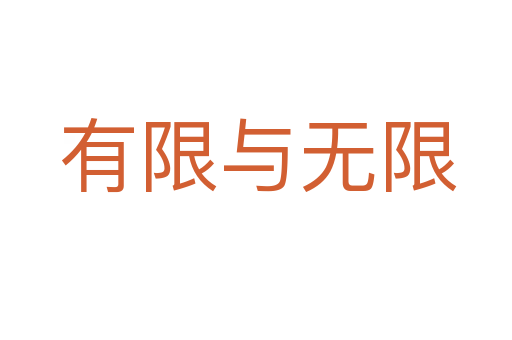有限与无限