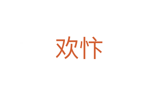 欢忭