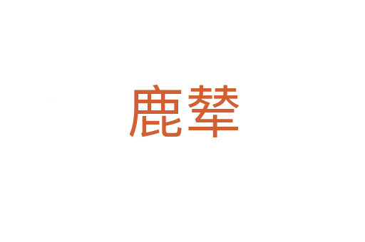 鹿辇